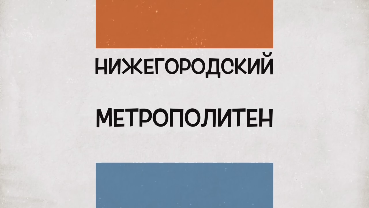 Нижегородский метрополитен