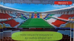 Стадиони НАВ дар ДУШАНБЕ