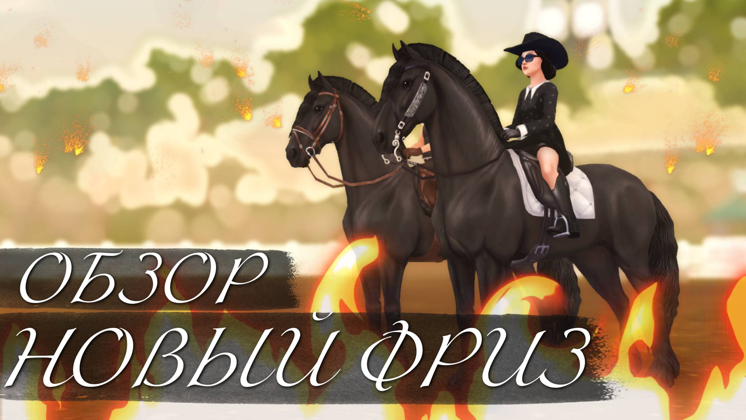 ПОКУПКА НОВОГО ФРИЗА - ЛУЧШЕ ИЛИ ХУЖЕ СТАРОГО? // STAR STABLE ONLINE