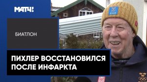 «Доктор сказал, что я рехнулся» – экс-тренер российских биатлонисток Пихлер