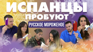 Испанцы пробуют русское мороженое