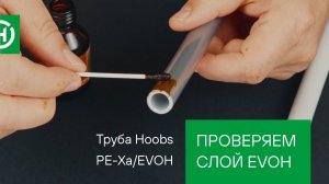 Труба из сшитого полиэтилена Hoobs PE-Xa/EVOH: проверяем наружный слой