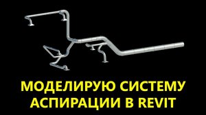 Моделирование системы аспирации в Revit — Бесплатный урок от Муратова