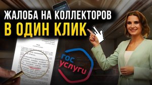 Как написать жалобу на коллекторов через госуслуги? Поправки в действующий закон: списание долгов