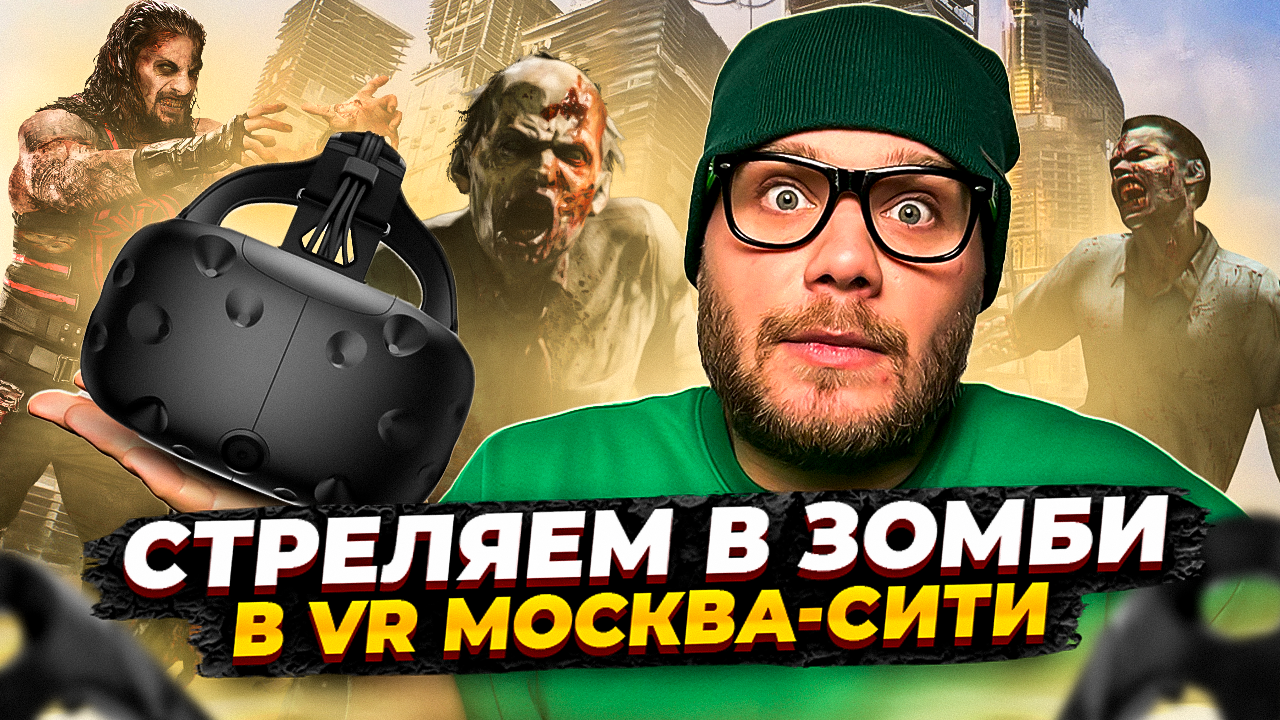 Играем в реальный VR шутер в башнях в Москва Сити