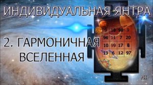 Индивидуальная янтра  2 Гармоничная вселенная