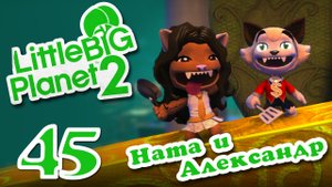 LittleBigPlanet 2 - Кооператив - Пользовательские уровни - Прохождение игры [#45] | PS3 (2013 г.)