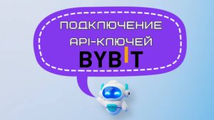 Подключение ROBO Traders через API-ключи к бирже Bybit