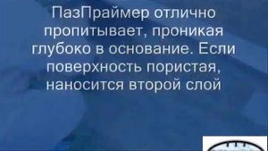 Битумная грунтовка PAZ Праймер битумно-полимерный
