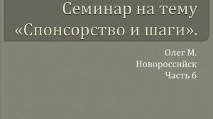 06. Семинар. "Спонсорство и шаги АА". Олег М. Новороссийск. Часть 6. Концепция Бога