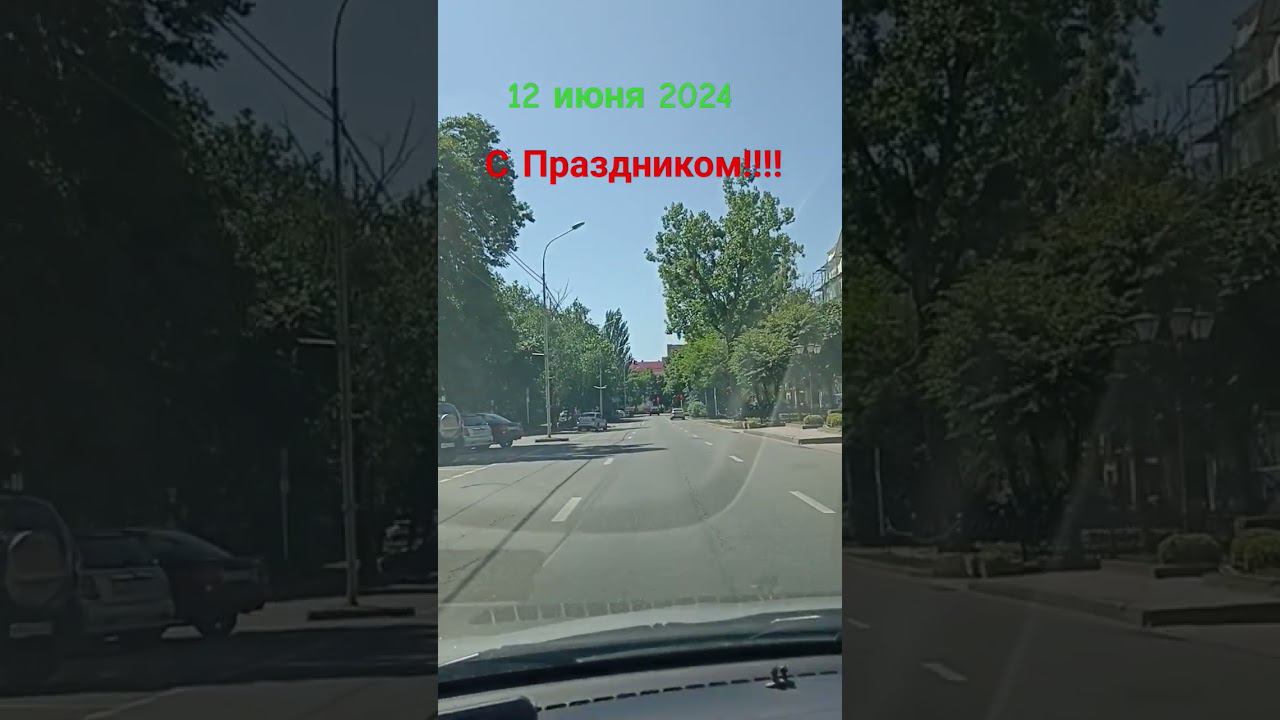 #ставрополь #новости #погода #праздник#деньРоссии
