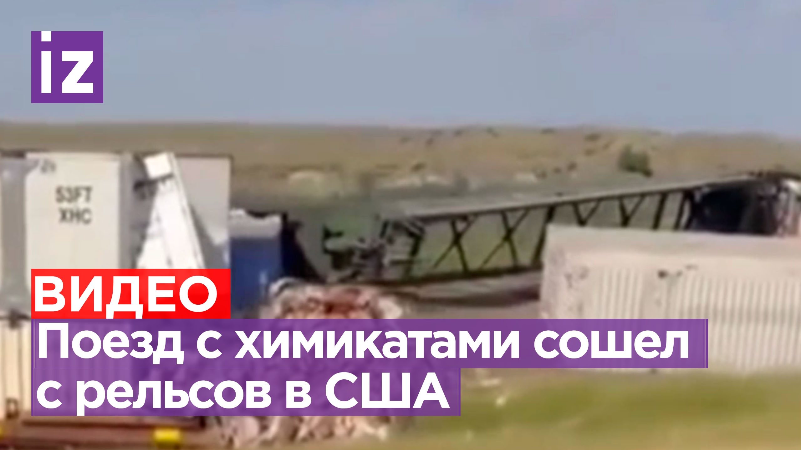25 вагонов поезда с растворителем и химикатами сошли с рельсов на северо-западе США / Известия