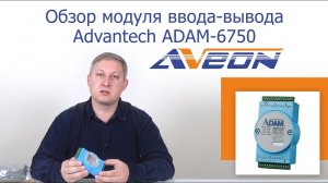 Обзор модуля дискретного ввода-вывода Advantech ADAM-6750