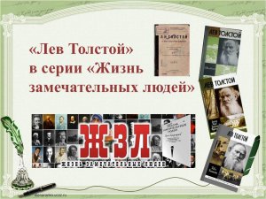 Лев Толстой в серии ЖЗЛ.mp4