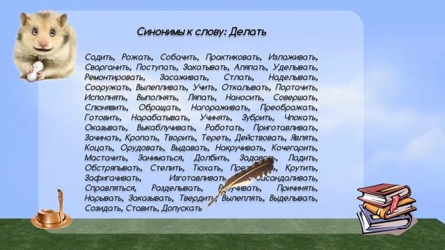 Синонимы к слову делать в видеословаре синонимов онлайн