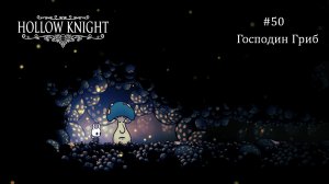 Hollow Knight #50 / Господин Гриб