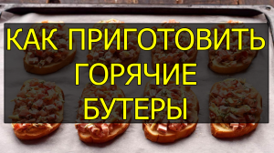 Как приготовить горячие бутерброды на сковороде. Рецепт горячих бутербродов