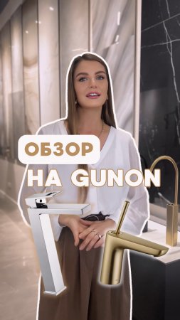 Обзор на стильную сантехнику Gunon