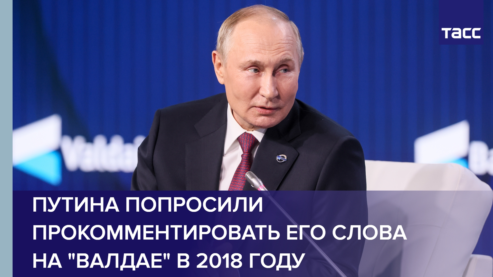 Путина попросили прокомментировать его слова на "Валдае" в 2018 году #shorts