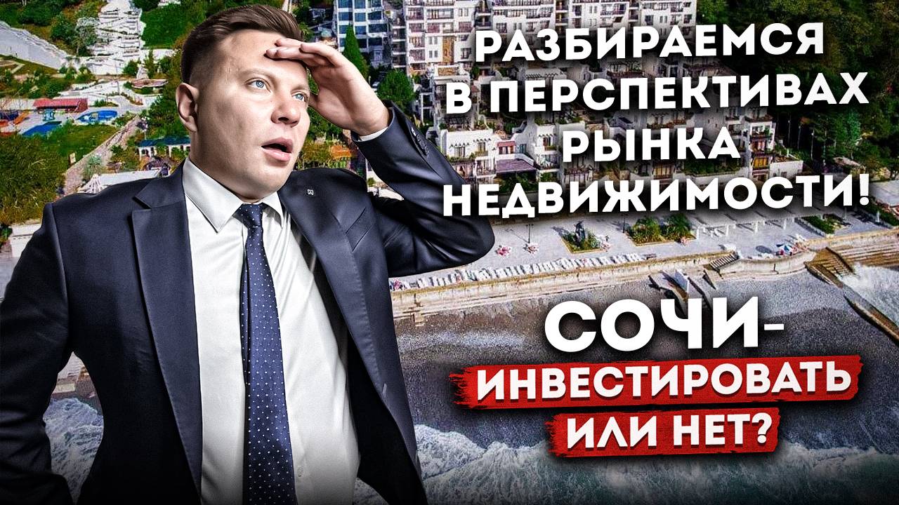 ИНВЕСТИЦИИ В НЕДВИЖИМОСТЬ СОЧИ | ОБЗОР РЫНКА НЕДВИЖИМОСТИ | ИЛЬЯ ШАМШИН.