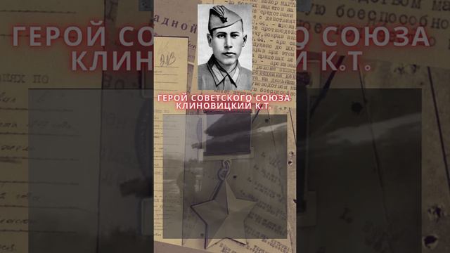 Герой Советского Союза – Клиновицкий Клим Тимофеевич