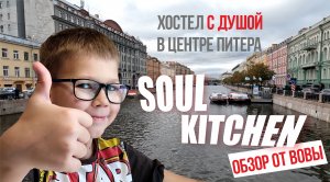 SOUL KITCHEN HOSTEL: наш обзор на ЛЕГЕНДАРНЫЙ и очень ДУШЕВНЫЙ хостел в центре Санкт-Петербурга