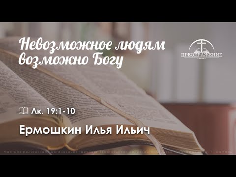 «Невозможное людям возможно Богу» l Лк. 19:1-10 l Ермошкин И.И.