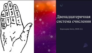Двенадцатиричная система счисления