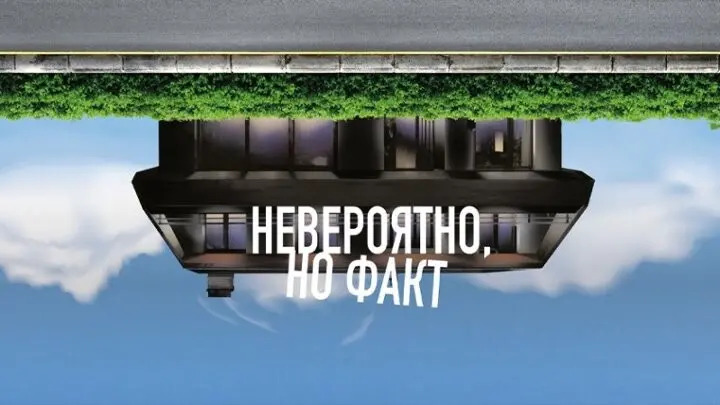Невероятно, но факт (2022)