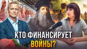 Кто финансирует войны? Последствия жестокой диеты.