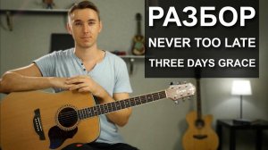 Как играть THREE DAYS GRACE - NEVER TOO LATE на гитаре | Подробный разбор - видео урок