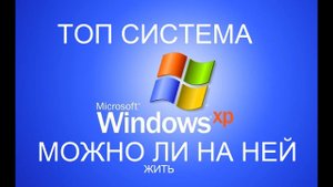 Выживание На Windows XP В 2023 году