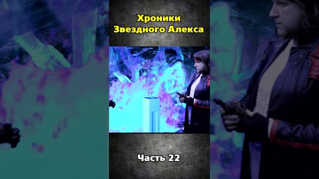 Хроники Звездного Алекса часть 22