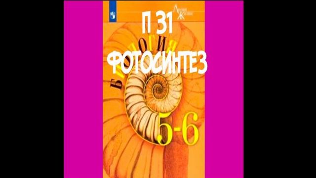 П 31 ФОТОСИНТЕЗ / 5-6 КЛАСС БИОЛОГИЯ ФОТОСИНТЕЗ АУДИО / П 31 ФОТОСИНТЕЗ АУДИО