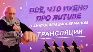 Всё, что нуДно про RUTUBE, 2 выпуск. Трансляции