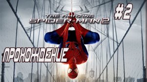 The Amazing Spider-Man 2: Прохождение #2