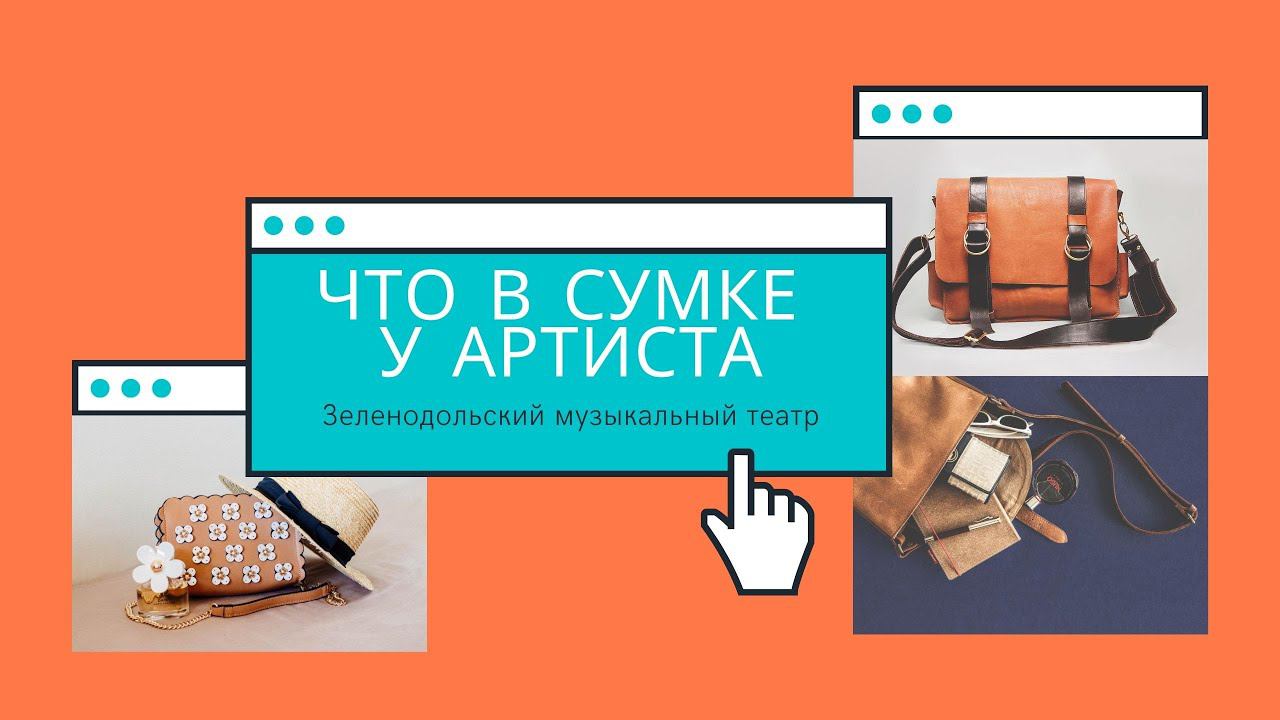 Премьера новой рубрики "Что в сумке у артиста". Зеленодольский музыкальный театр