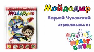 МОЙДОДЫР / Корней Чуковский / АНИМИРОВАННАЯ АУДИОСКАЗКА / АУДИОКНИГА для детей 0+