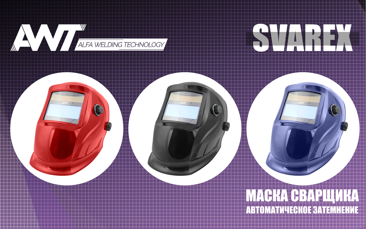 Сварочная маска AWT Svarex
