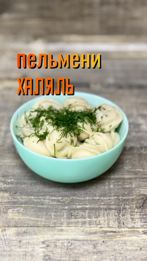 Пельмени Халяль ,тонкое тесто, отборное мясо – и ничего лишнего!