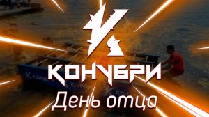 Алушта Конубри День Отца 2022