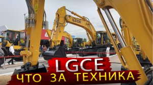 Спецтехника LGCE из Китая и другие новинки Русбизнесавто