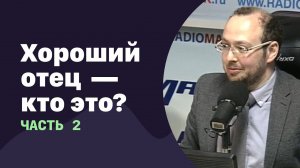 Хороший отец - кто это. Продолжение | 11.05.2016 | #010