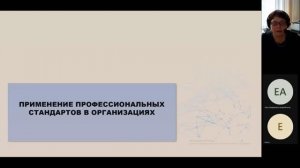 Вебинар ВНИИ труда «Применение профессиональных стандартов в организациях» - 29.03.2023