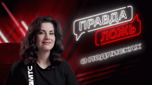 МТС | Правда или ложь: о подписках