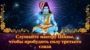Слушайте мантру Шивы, чтобы пробудить силу третьего глаза