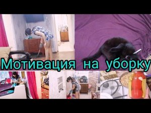 Мотивация на уборку! готовлю ужин!.mp4