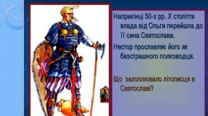 7 клас  Історія України  Русь за князювання Ольги та Святослава