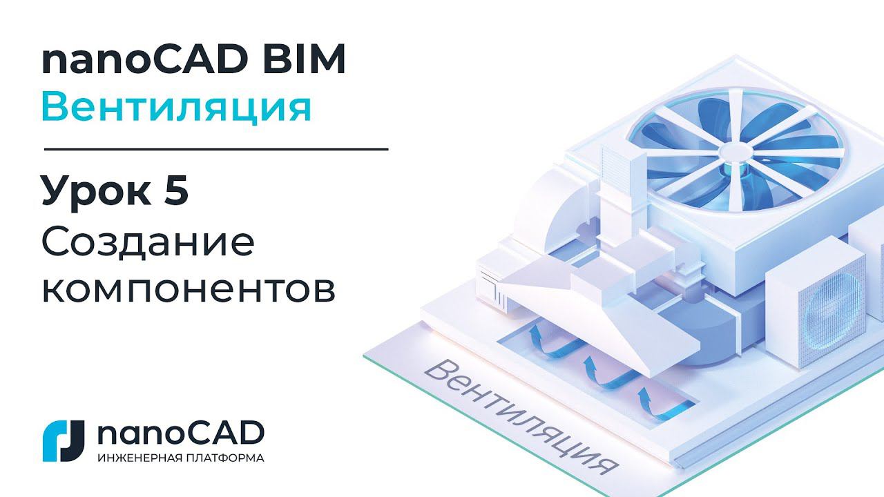 nanoCAD BIM Вентиляция. Урок 5  Создание компонентов.