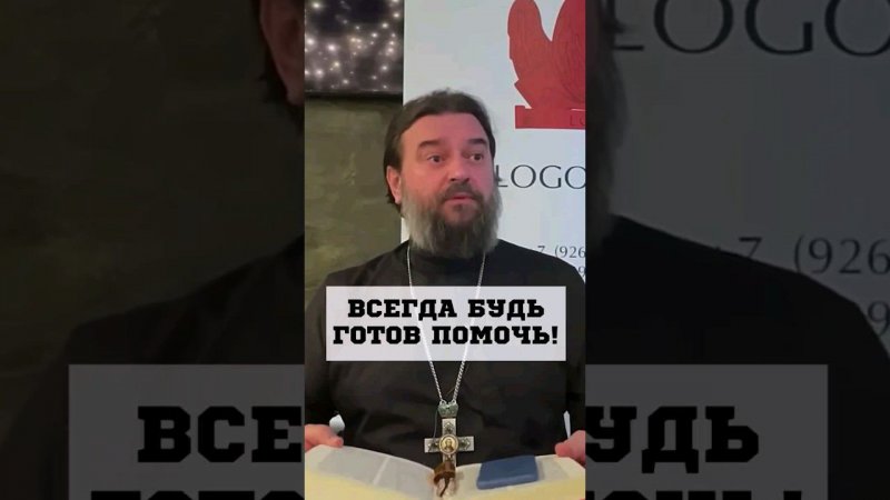 Всегда будь готов помочь! Отец Андрей Ткачёв